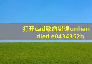 打开cad致命错误unhandled e0434352h